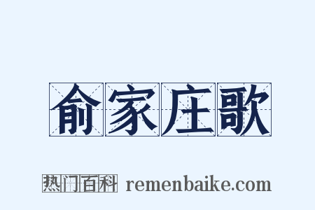 俞家庄歌是什么意思的图片